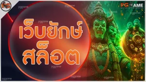 เว็บยักษ์สล็อต