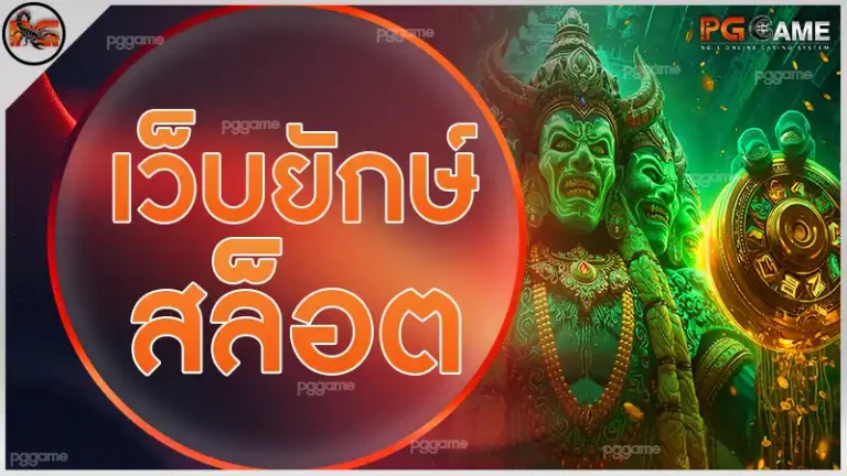 เว็บยักษ์สล็อต