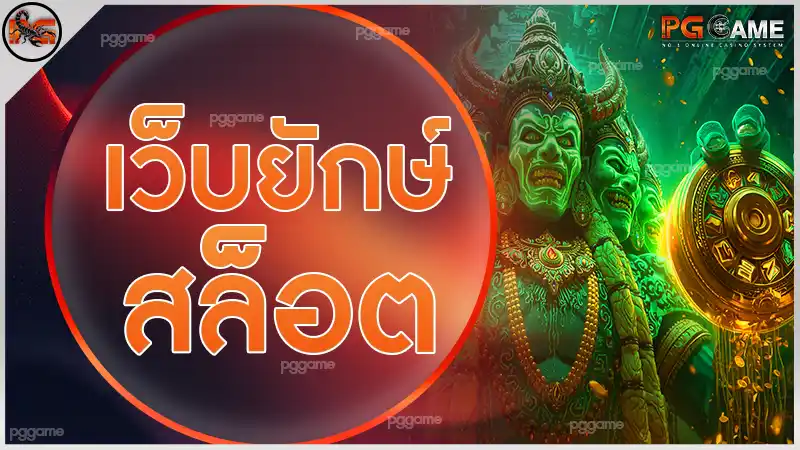 เว็บยักษ์สล็อต