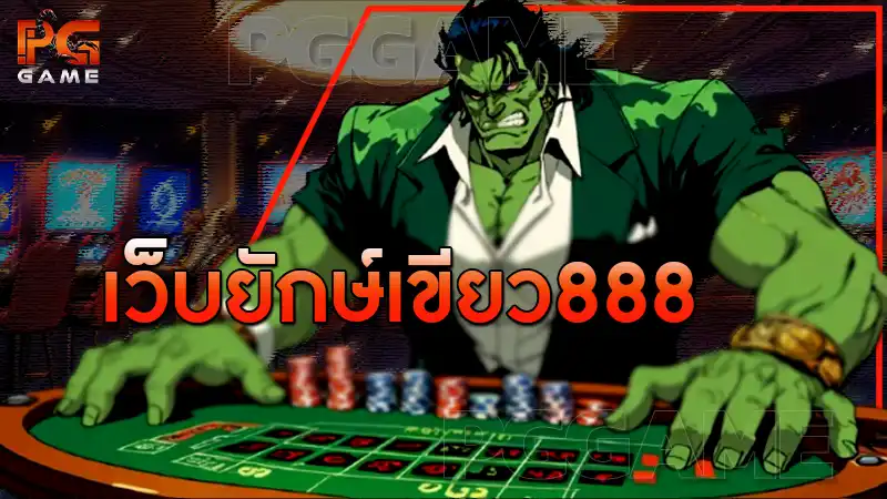เว็บยักษ์เขียว888