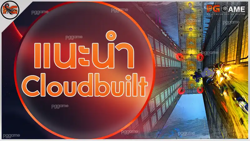 แนะนำ Cloudbuilt