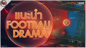 แนะนำ Football Drama