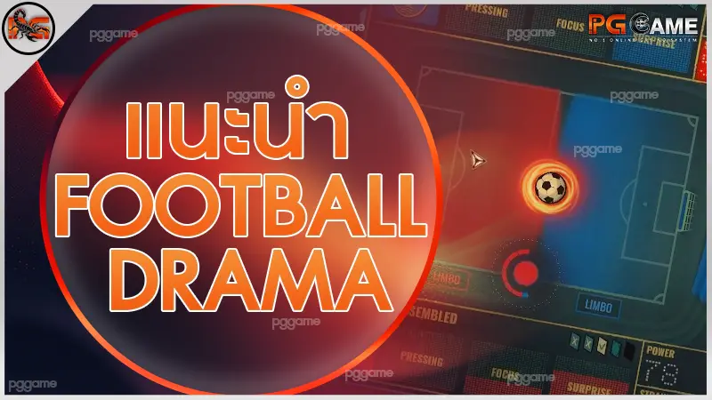 แนะนำ Football Drama