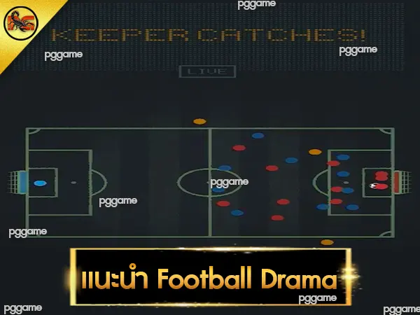 แนะนำ Football Drama