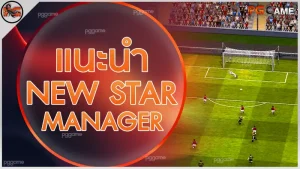 แนะนำ NewStar Manager