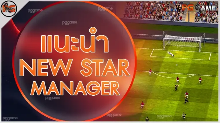 แนะนำ NewStar Manager