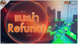 แนะนำ Refunct