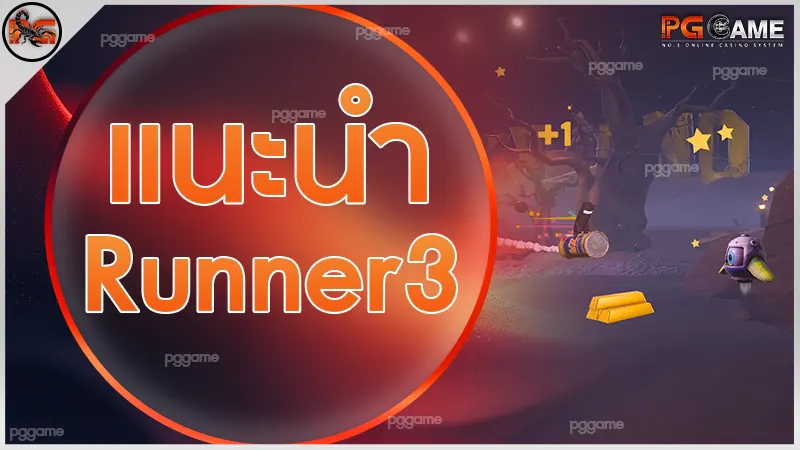 แนะนำ Runner3