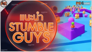 แนะนำ Stumble Guys