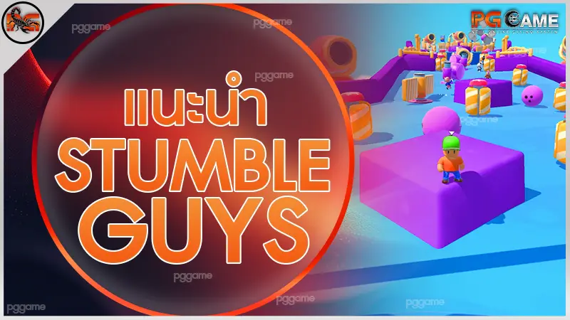 แนะนำ Stumble Guys