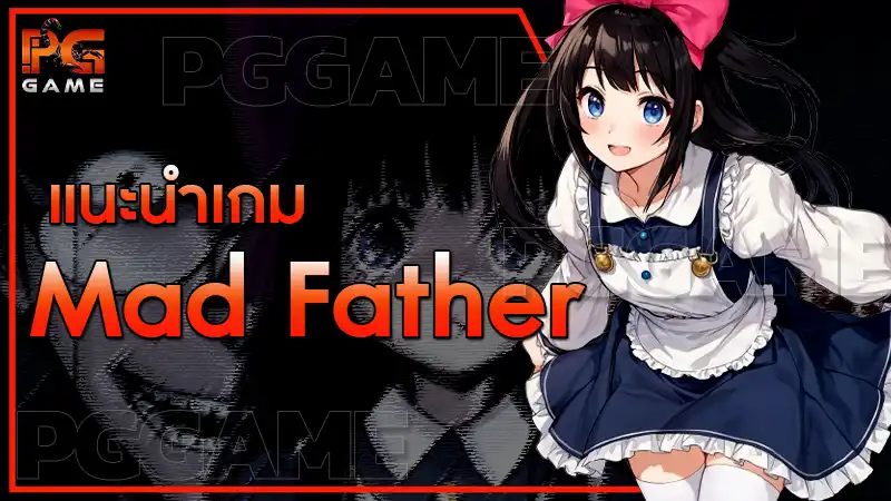 แนะนำเกม Mad Father