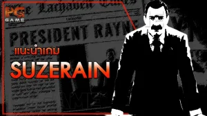 แนะนำเกม Suzerain