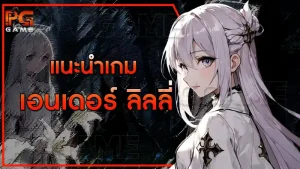 แนะนำเกม เอนเดอร์ ลิลลี่