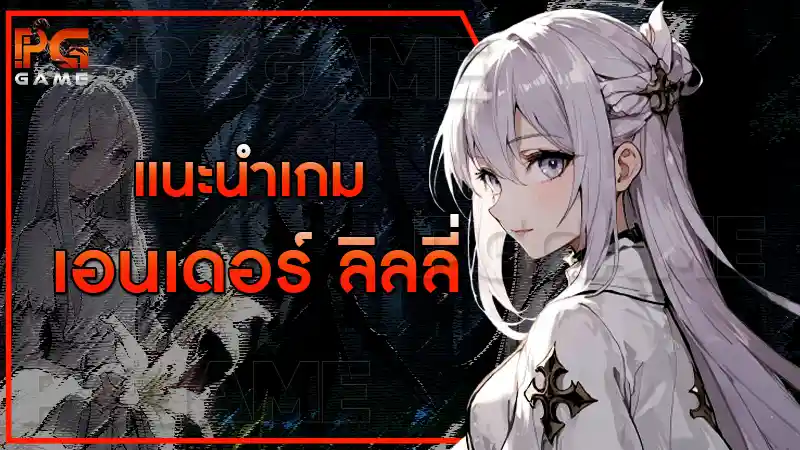 แนะนำเกม เอนเดอร์ ลิลลี่