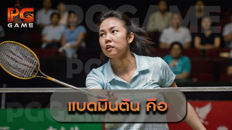 แบดมินตัน คือ