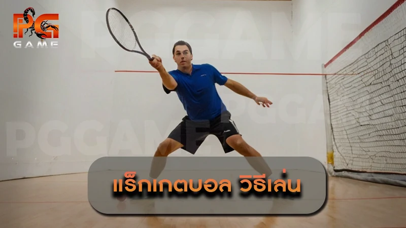 แร็กเกตบอล วิธีเล่น