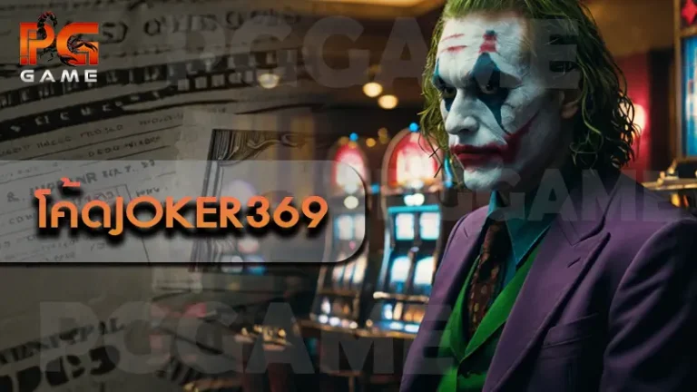 โค้ดjoker369