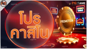 โปร คาสิโน