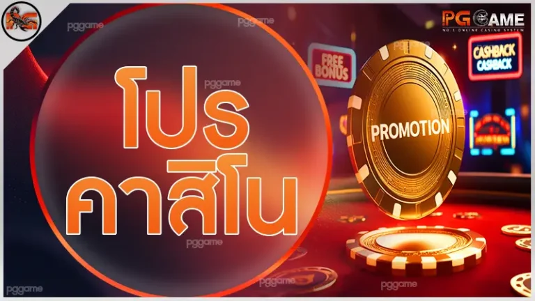 โปร คาสิโน