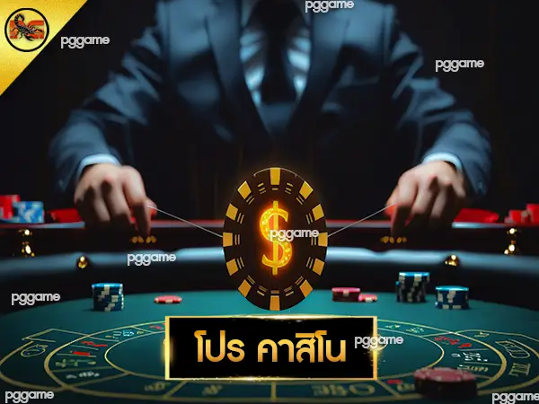 โปร คาสิโน