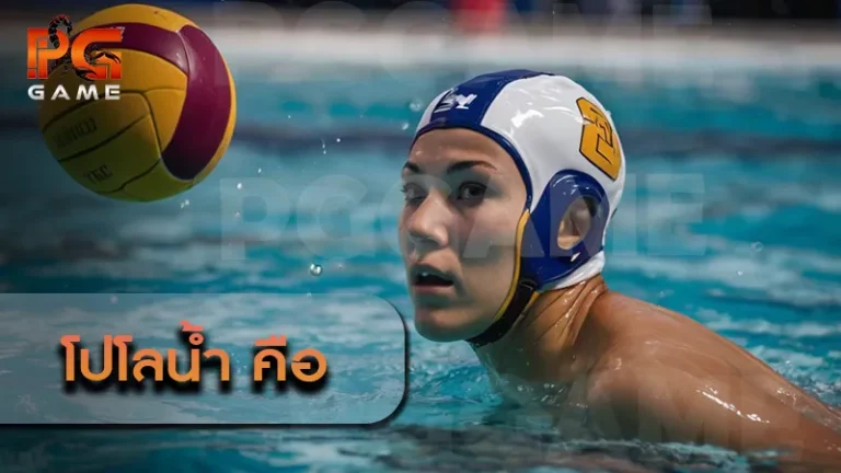 โปโลน้ำ คือ