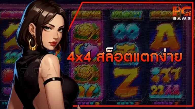 4x4 สล็อตแตกง่าย