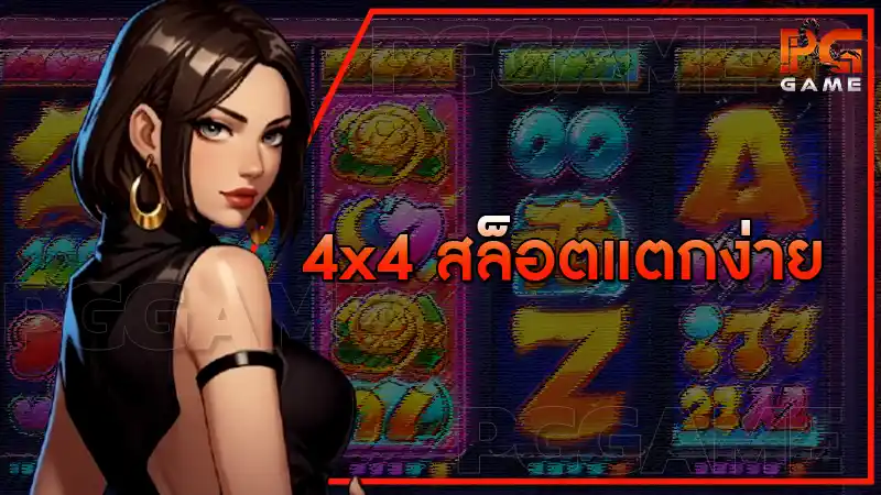 4x4 สล็อตแตกง่าย