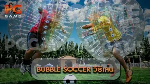 Bubble Soccer วิธีเล่น