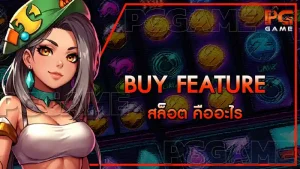 Buy Feature สล็อต คืออะไร