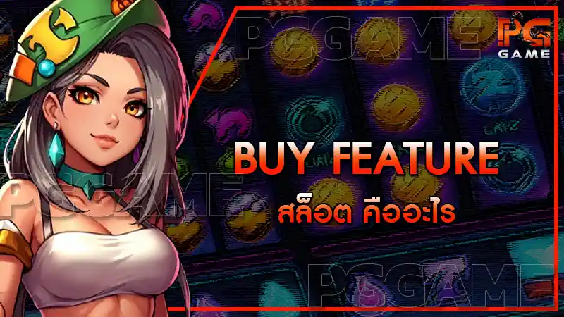 Buy Feature สล็อต คืออะไร