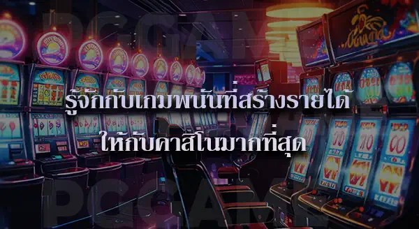 House Edge คืออะไร