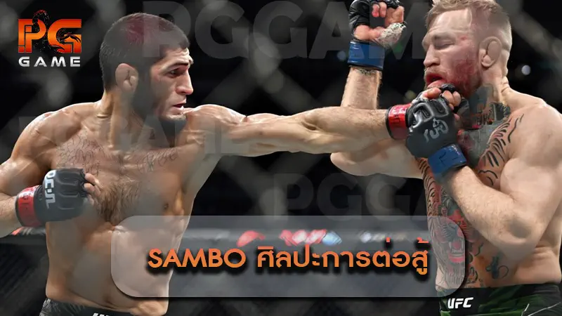 Sambo ศิลปะการต่อสู้