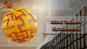 Sepak Takraw กีฬาประเภททีม