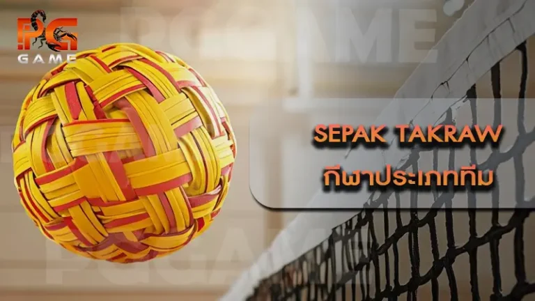 Sepak Takraw กีฬาประเภททีม