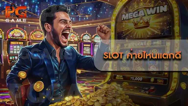 slot ค่ายไหนแตกดี