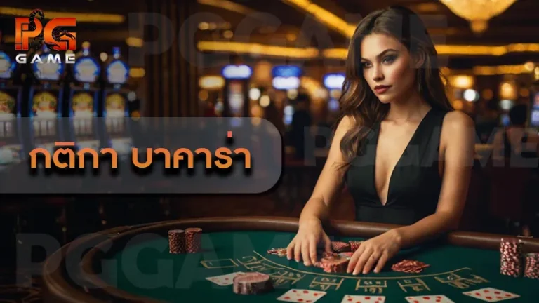 กติกา บาคาร่า