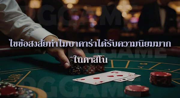 กติกา บาคาร่า