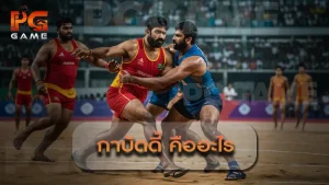 กาบัดดี้ คืออะไร