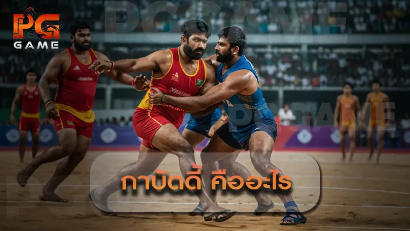 กาบัดดี้ คืออะไร