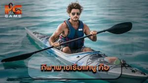 กีฬาพายเรือแคนู คือ