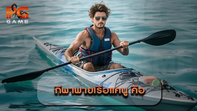 กีฬาพายเรือแคนู คือ