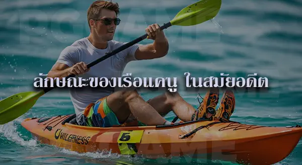 กีฬาพายเรือแคนู คือ