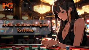 คาสิโน ปรับอัตราชนะผู้เล่น ได้จริงไหม