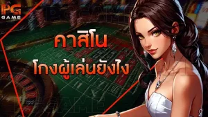 คาสิโน โกงผู้เล่นยังไง