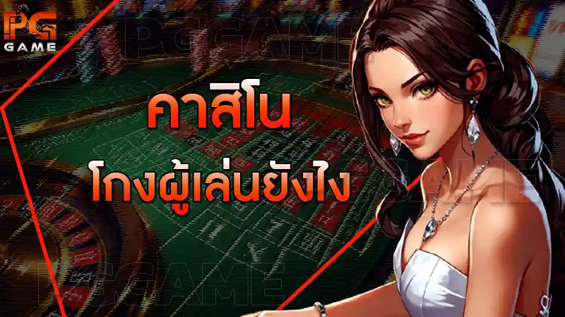 คาสิโน โกงผู้เล่นยังไง