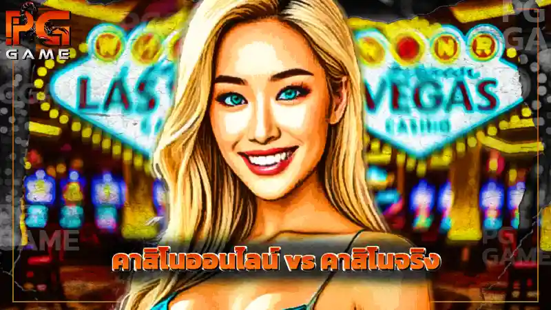 คาสิโนออนไลน์ vs คาสิโนจริง