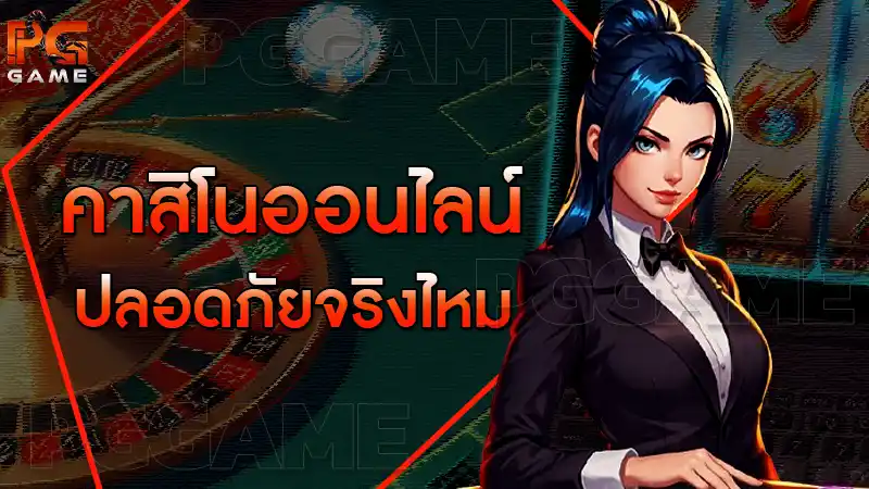 คาสิโนออนไลน์ ปลอดภัยจริงไหม