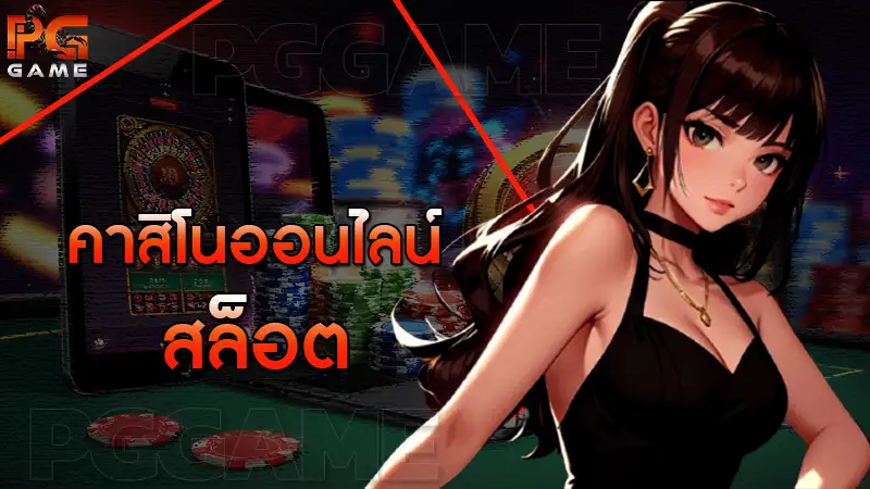 คาสิโนออนไลน์ สล็อต