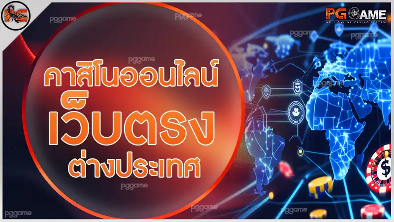 คาสิโนออนไลน์ เว็บตรง ต่างประเทศ