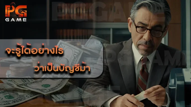 จะรู้ได้อย่างไร ว่าเป็นบัญชีม้า